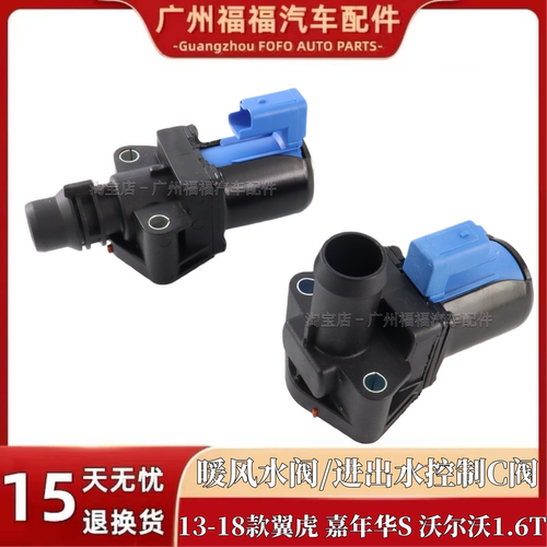 翼虎嘉年华ST沃尔沃1.6暖风水阀