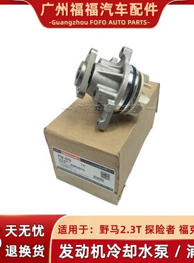 Mustang野马水泵福克斯RS发动机抽水泵探险者2.3T冷却抽水泵总成