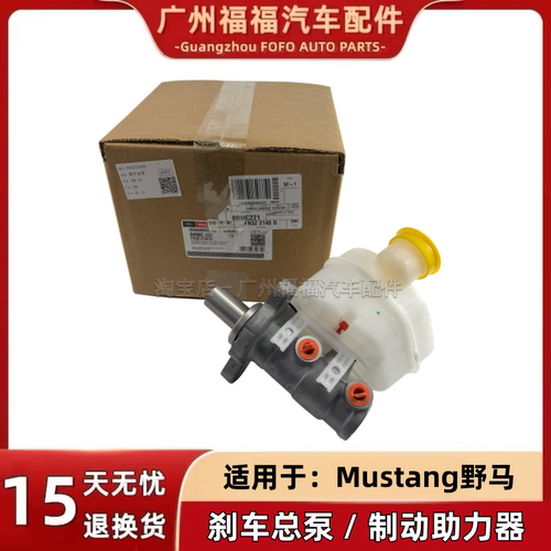 福特玛斯丹野马刹车总泵制动助力