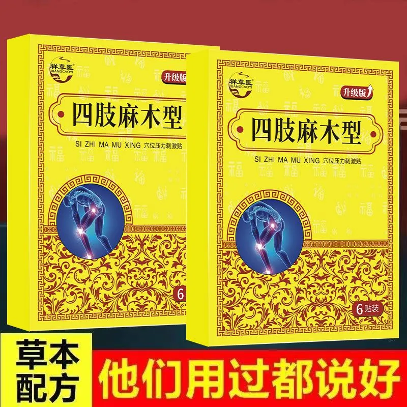【手指发麻膏贴】专为手脚麻研发草本萃取手脚指尖脚趾发麻贴膏