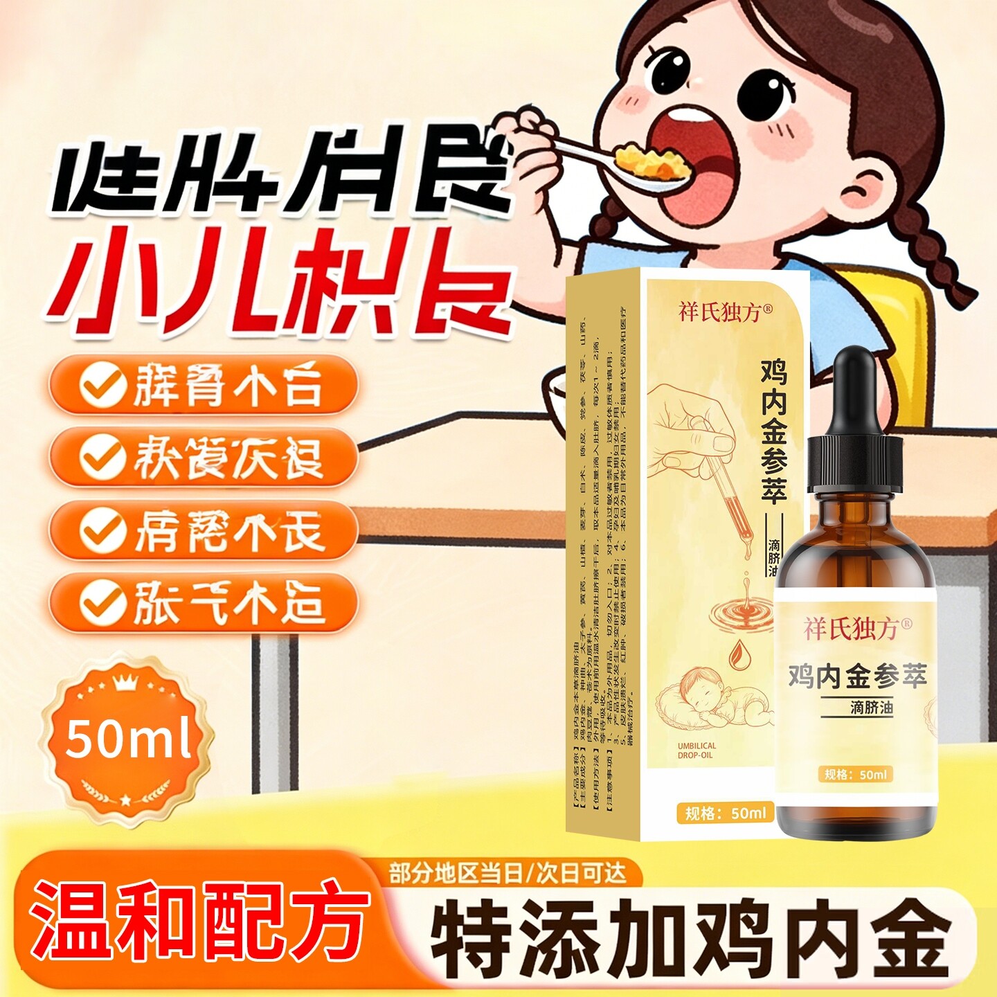鸡内金消食滴肚脐油儿童pu膜防水宝宝积胀气50ml温和配方宝宝贴