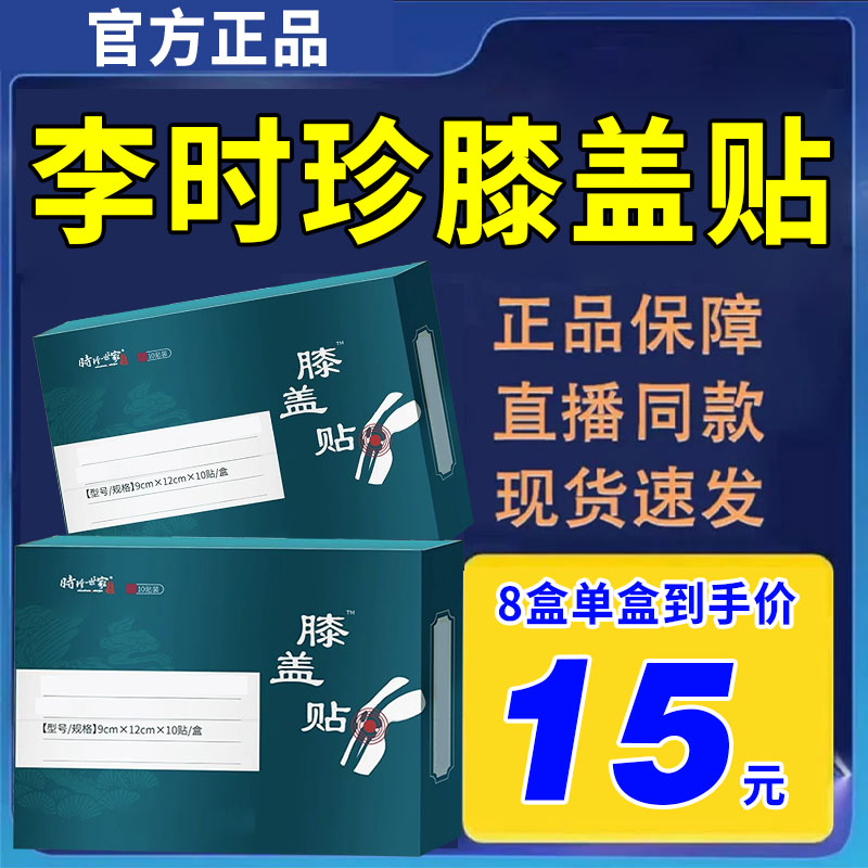 李时珍膝盖穴位贴【8盒单盒仅售15元】官方旗舰店奥膝部言半月板