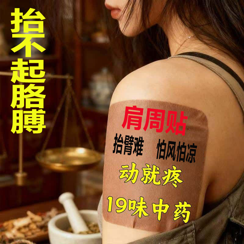 祥草医肩周专用膏药贴肩膀抬不起