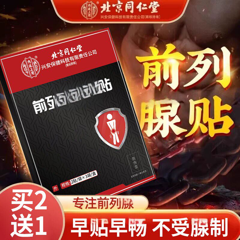 北京同仁堂前列腺贴穴位贴