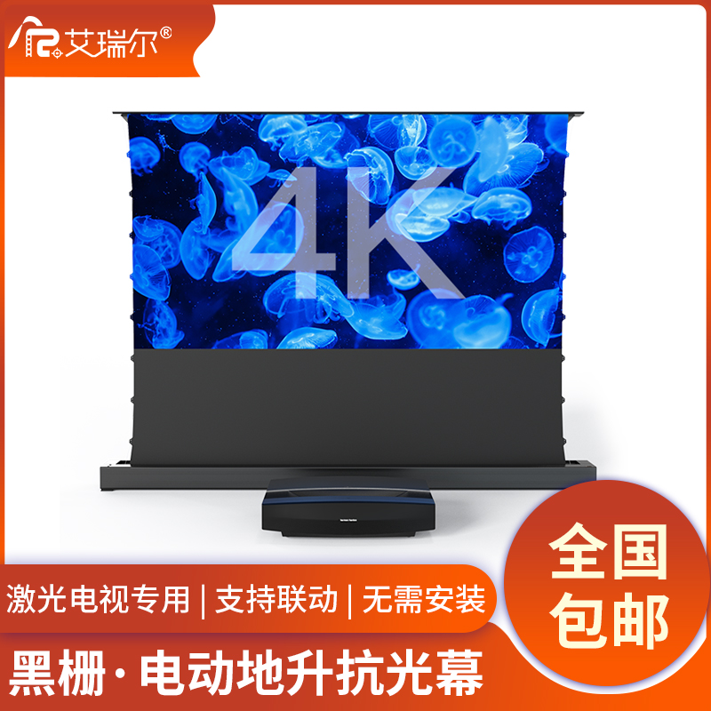 艾瑞尔超短焦黑栅地升幕布