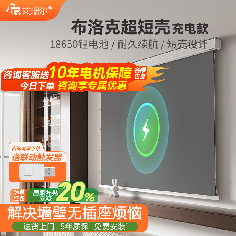 艾瑞尔充电式布洛克超短壳家用高清电动投影幕布嵌入式隐藏式遥控语音升降投影仪幕布100/120/150寸电动幕布
