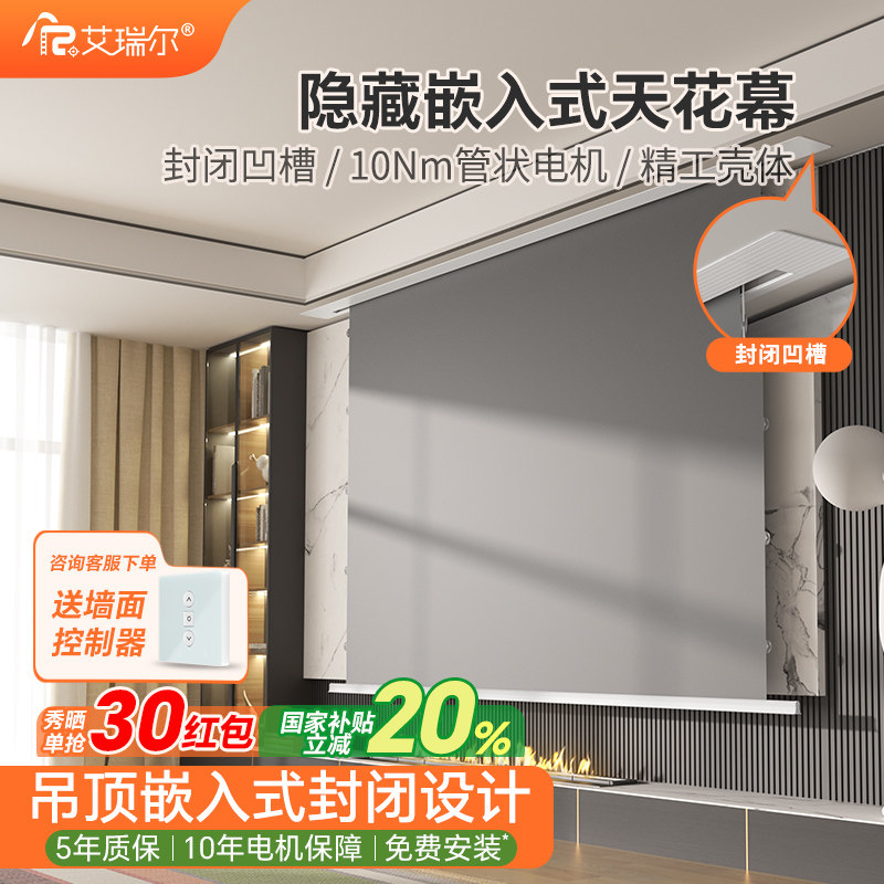 艾瑞尔拉线天花幕布家用超高清电动投影幕布嵌入式隐藏式菲涅尔遥控语音幕升降幕布100寸120寸4K投影仪幕布