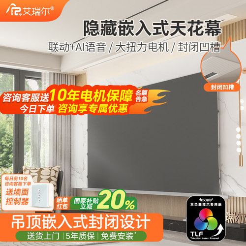 艾瑞尔隐藏嵌入式天花幕幕布