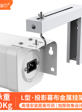 艾瑞尔电动幕布挂架 客厅卧室会议室离墙延伸支架墙面壁挂L型支架可调伸缩架手动投影幕布吊架白色钢制支架