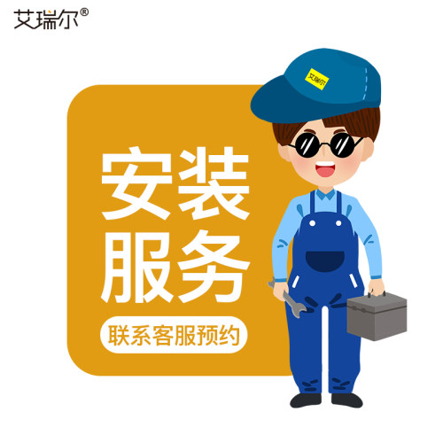 艾瑞尔用户专属安装服务