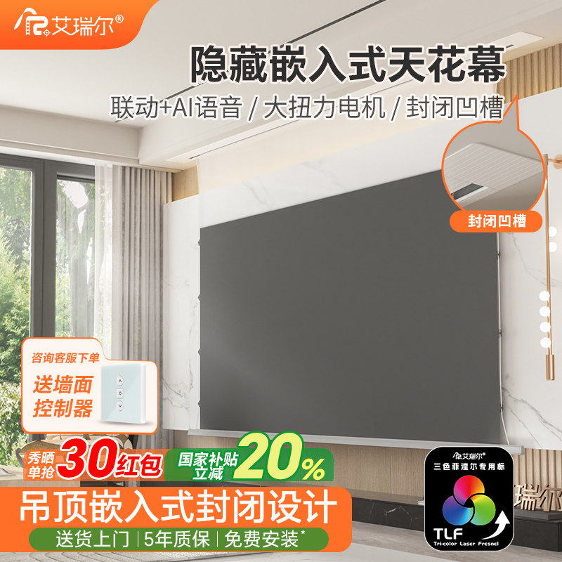 艾瑞尔拉线天花幕布家用超高清电动投影幕布嵌入式隐藏式抗光三色菲涅尔语音升降幕布100寸120寸4K投影仪幕布
