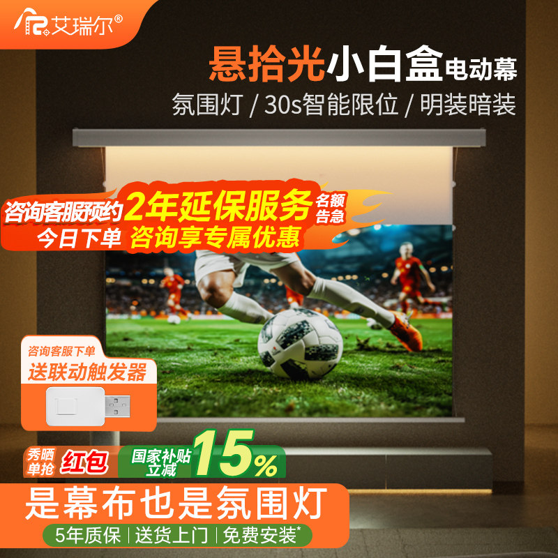 艾瑞尔悬拾光小白盒电动投影仪幕布氛围灯光子菲涅尔拉线抗光3D/4K/8K嵌入式客厅家用高清升降100/120寸壁挂