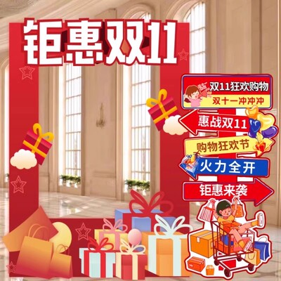 双十一11氛围布置场景装饰拍照框