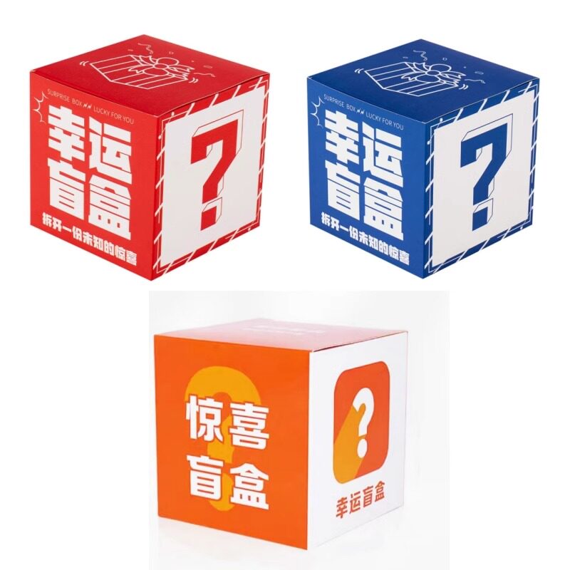 惊喜盲盒幸运抽奖活动游戏道具批发包装盒礼盒正方形大小号空盒子