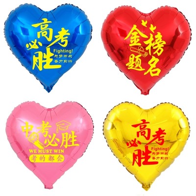 金榜题名中高考加油气球爱心装饰