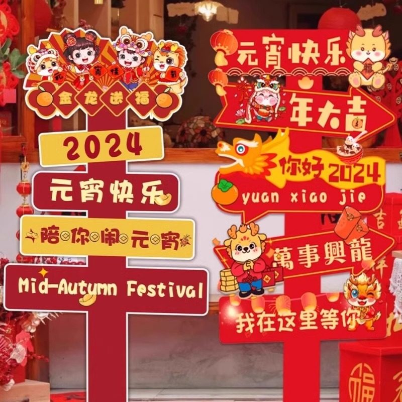 元宵节布置幼儿园学校逛庙会猜灯谜新年装饰kt板指示路牌立柱摆件,节庆用品/礼品,节日装扮用品,淘宝优惠券,粉丝福利购,淘宝优惠卷