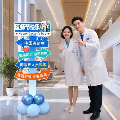 8.19医师节会场景氛围布置装饰牌