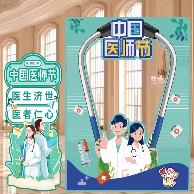 819医师节kt板拍照框装饰布置品