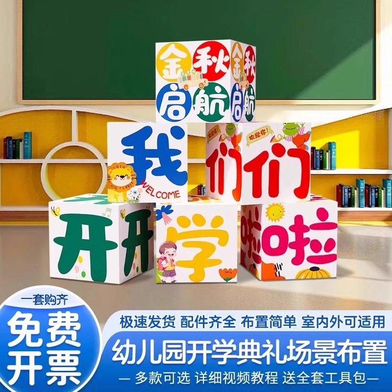 开学仪式感氛围场景布置装饰幼儿园教室班级活动道具kt板地堆盒子,节庆用品/礼品,节日装扮用品,淘宝优惠券,粉丝福利购,淘宝优惠卷