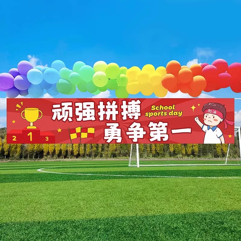 运动会条横幅加油助威气氛围道具