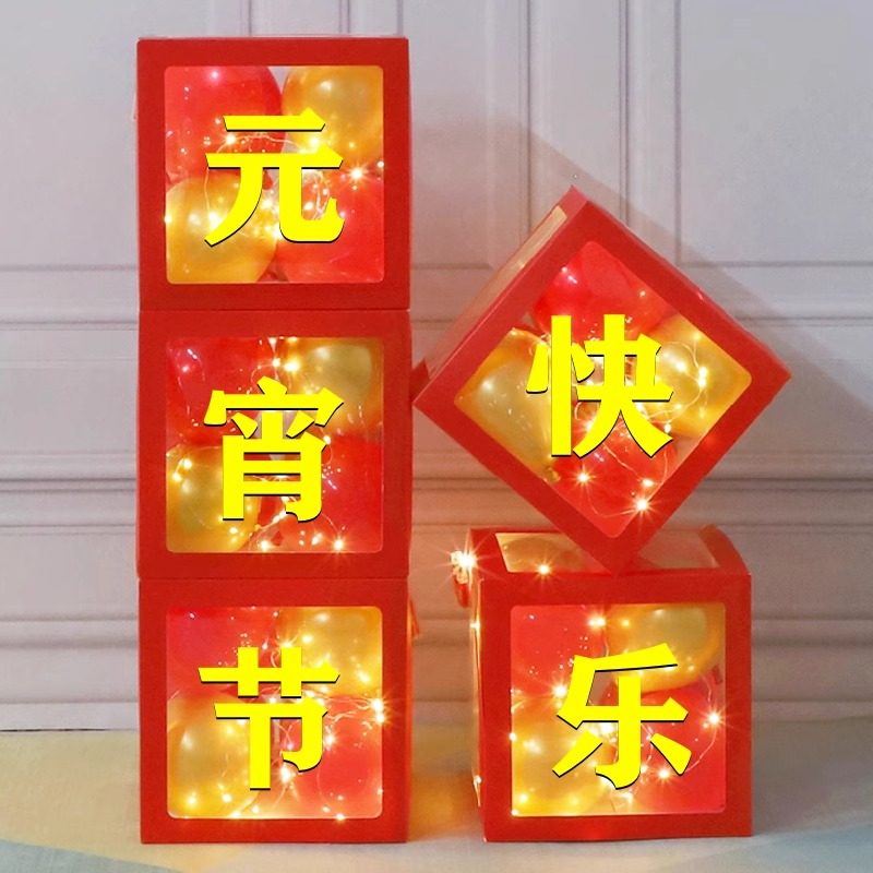 元宵节网红盒子气球立柱摆件装饰公司美容院银行职场开工氛围布置,节庆用品/礼品,节日装扮用品,淘宝优惠券,粉丝福利购,淘宝优惠卷