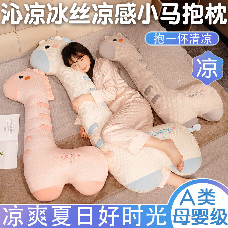 冰丝小马抱枕女生床上睡觉专用夹腿侧睡神器玩偶儿童娃娃生日礼物