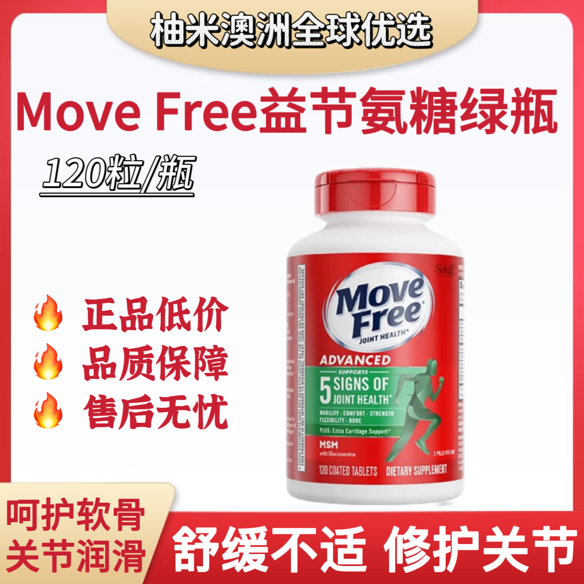 正品美国MoveFree益节氨糖维骨力氨基葡萄糖宝软骨素绿瓶120粒