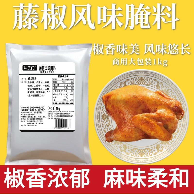 藤椒风味腌料1kg椒麻炸鸡腌粉