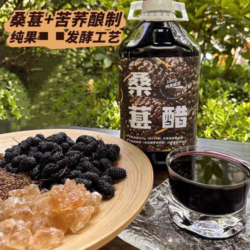 滇农氏桑葚荞麦醋2.5L云南黑桑椹苦荞纯果无水花青素醋饮料即饮