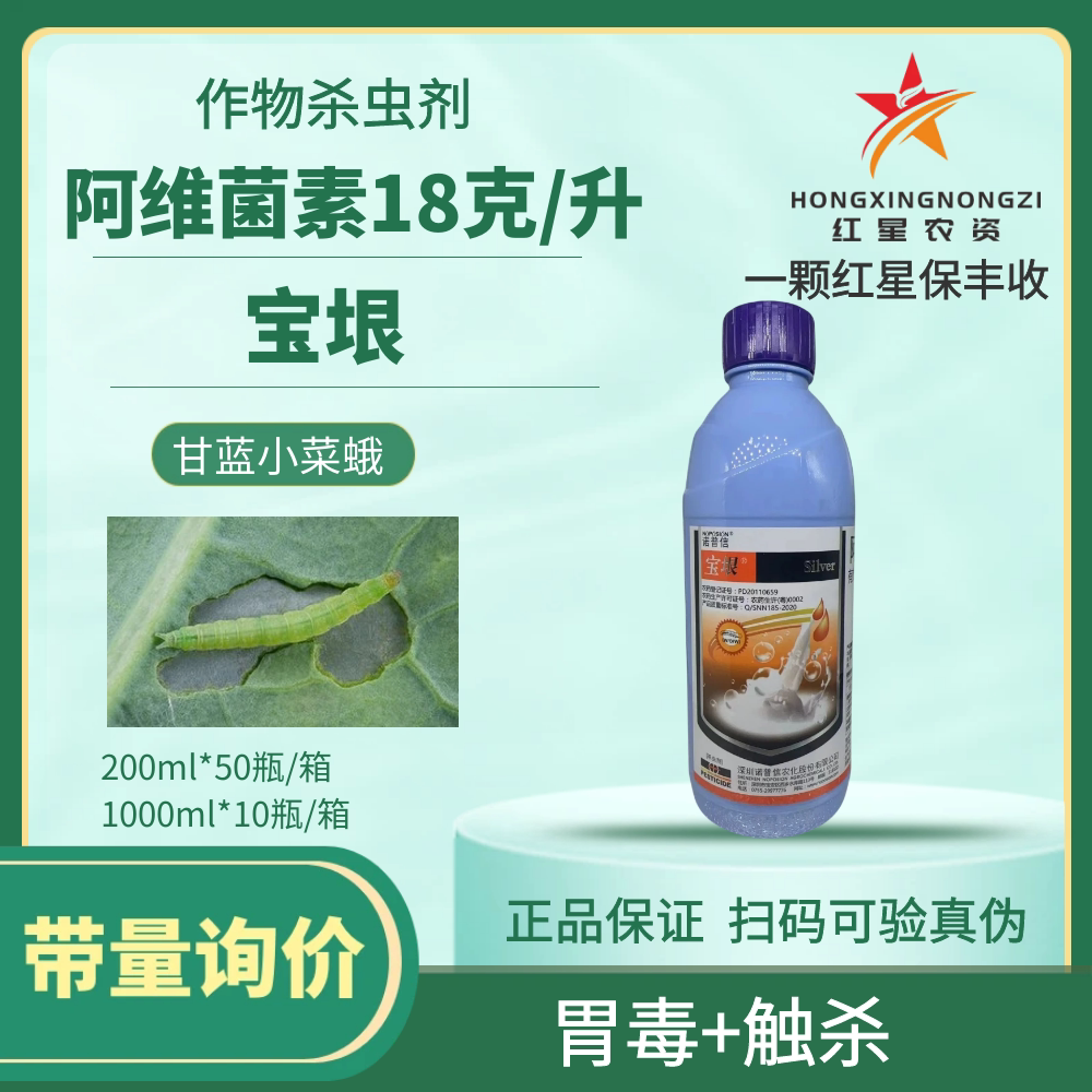 诺普信宝垠宝银阿维菌素18克/升甘蓝小菜蛾鳞翅目害虫农药杀虫剂