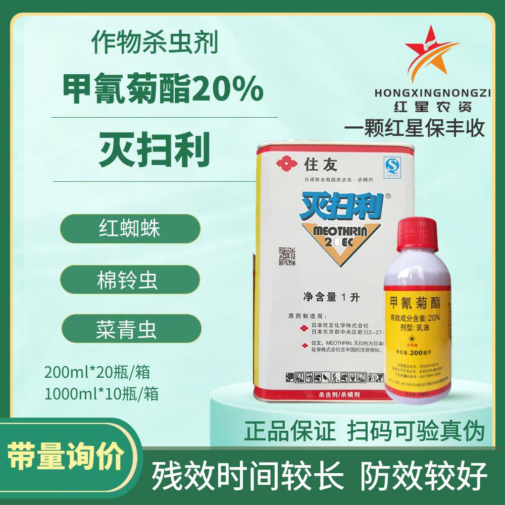 灭扫利甲氰菊酯红蜘蛛菜青虫