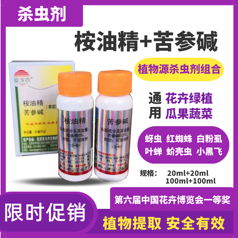 5%桉油精+0.5%苦参碱黑蚜绿蚜蚜虫红蜘蛛有机生态生物农药植物源