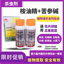 5%桉油精+0.5%苦参碱黑蚜绿蚜蚜虫红蜘蛛有机生态生物农药植物源
