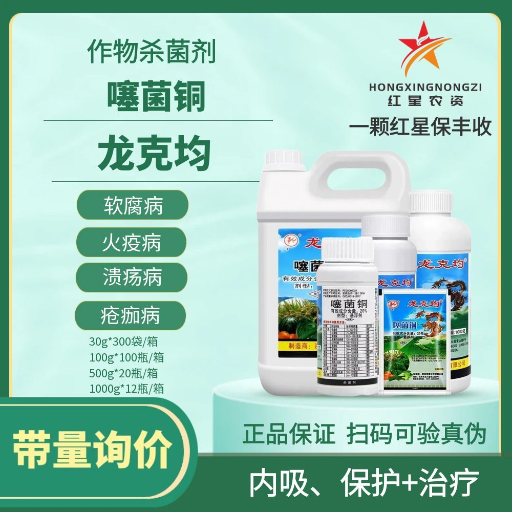 龙克均菌噻菌铜果蔬杀菌剂