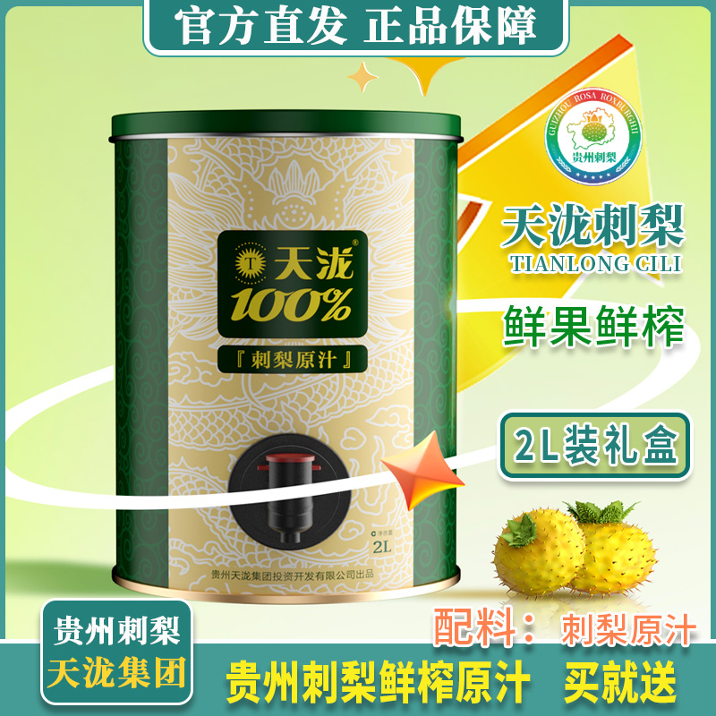 天泷刺梨原汁高维C鲜果鲜榨