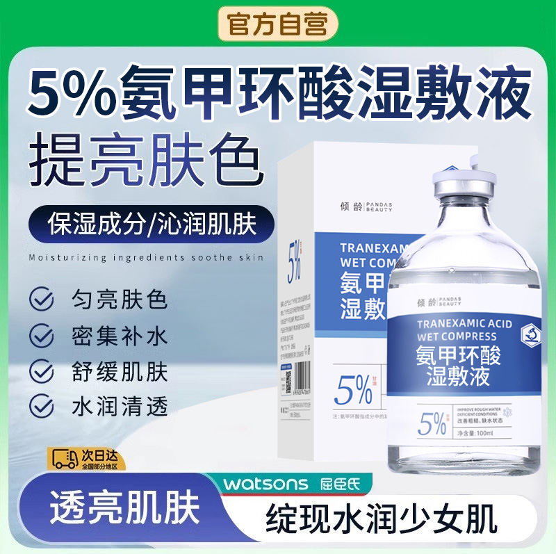 【药房同售】氨甲环酸湿敷精华液