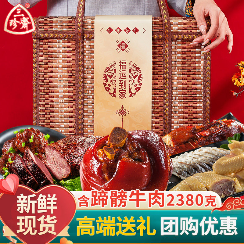 三珍斋年货礼盒卤味熟食年货大全走亲戚送礼高档过年特产新年礼盒