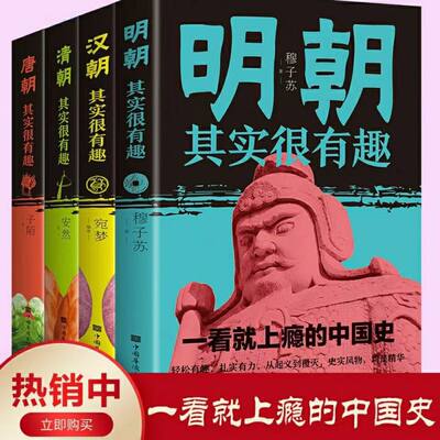 现货正版汉朝唐朝明朝清朝其实很有趣全4册一读就上瘾的中国史中国通史历史知识读物汉朝唐朝明朝清朝那些事儿中国通史书籍课外书