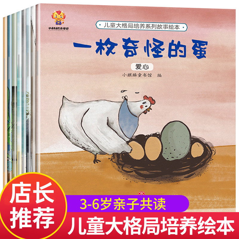 儿童大格局培养绘本全8册 幼儿园绘本阅读3一6 幼儿亲子故事书小班大班中班 启蒙4到5岁益智早教书孩子三四五六岁宝宝书籍读物图书怎么看?