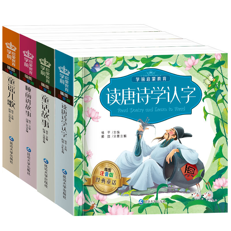 儿童启蒙读物6-9岁唐诗儿歌启蒙早教绘本注音版识字阅读幼儿睡前讲