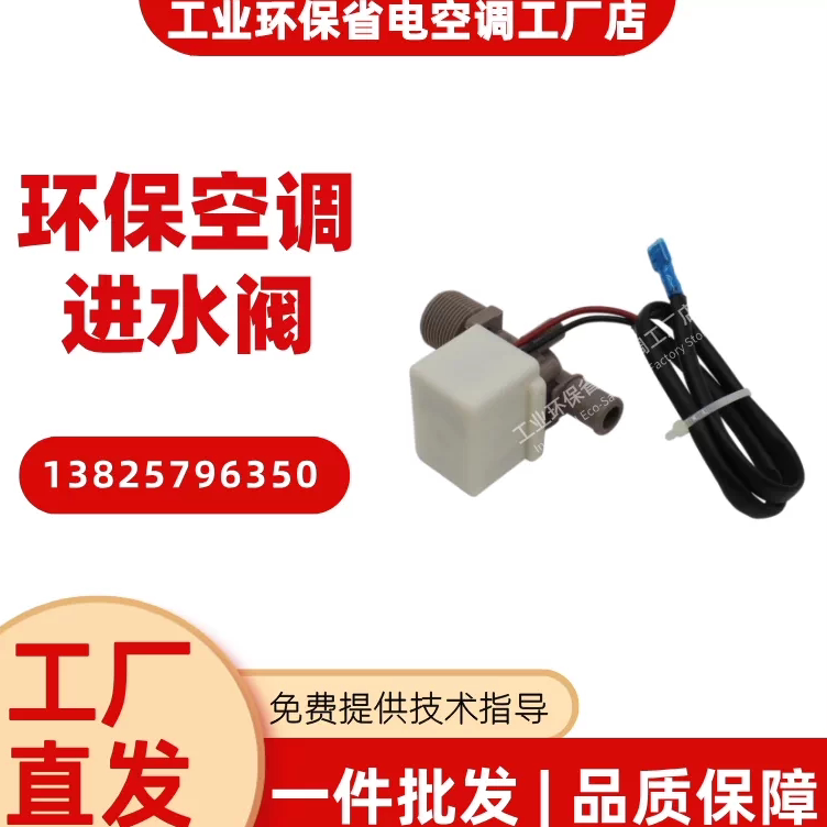 科瑞莱环保空调专用进水阀冷风机全自动进水阀补水开关通用配件