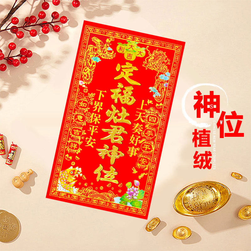 大神位挥春贴画年画福字贴植绒神位天官赐福灶君五方五土灶君祖先