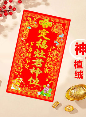 大神位挥春贴画年画福字贴植绒神位天官赐福灶君五方五土灶君祖先