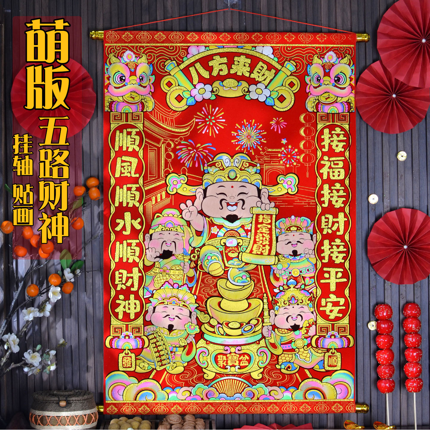 五路财神爷2026新款萌版彩金财神到贴画像五路财神爷绒布春节装饰
