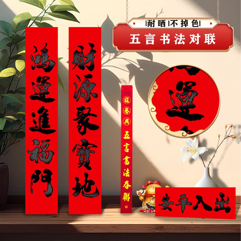 2026新款五言春联书法黑字对联
