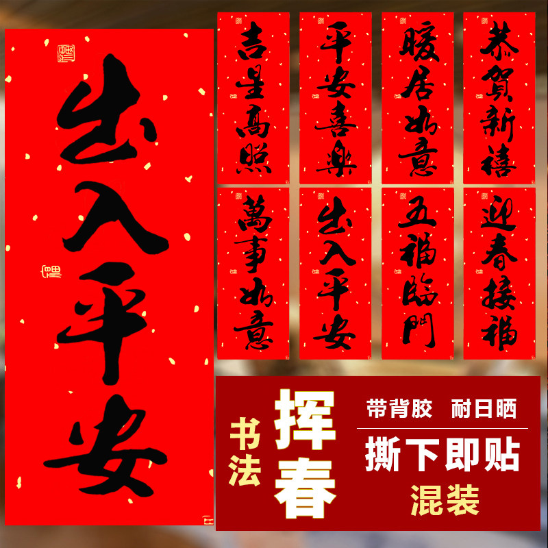 背胶挥春对联装饰品创意四字对联春节过年出门见喜门幅珲春小对联