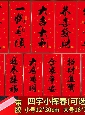 年年好四字小挥春可选词春节对联