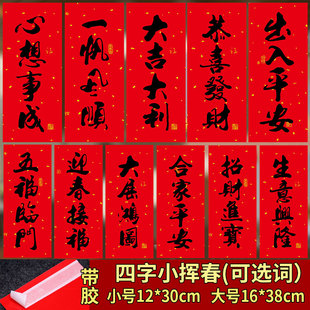 新年四字小对联黑字珲春节装饰过年春联出入平安房门贴纸挥春自粘