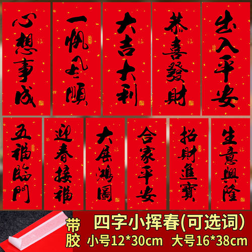 年年好四字小挥春可选词春节对联