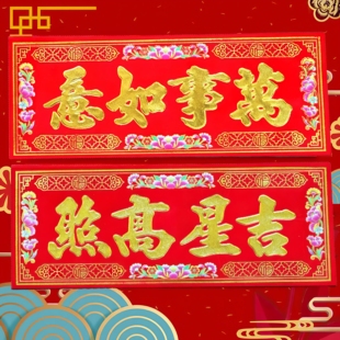 横批植绒面烫金横联中大号四字对联春联新年门贴生意兴隆出入平安